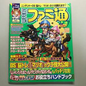 【WEEKLY ファミ通 2006年】 No.922 里久鳴祐果 Marco マルコ ファミ通Pocket Vol.001 SDガンダム ダービースタリオンP ファミコンMagazine