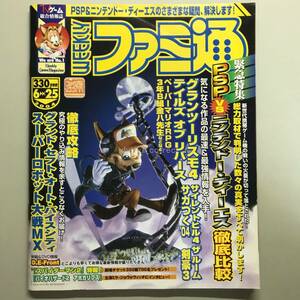 【WEEKLY ファミ通 2004年】 No.810 ファミコン TV ゲーム 総合情報誌 雑誌 Weekly Game Magazine