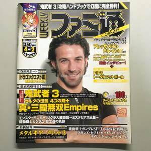 【WEEKLY ファミ通 2004年】 No.798 Hi-Complete Bible ゼルダの伝説 アレッサンドロ・デル・ピエロ 鬼武者 ZELDA ファミコン Magazine