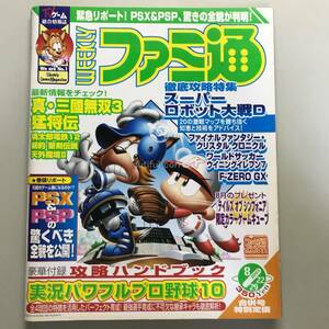 【WEEKLY ファミ通 2003年】 No.767 Hi-Complete Bible パワプロ ファミコン TV ゲーム 総合情報誌 雑誌 Weekly Game Magazine