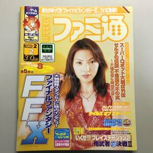 【WEEKLY ファミ通 2001年】 No.633 田中麗奈 ファミコン TV ゲーム 総合情報誌 雑誌 Weekly Game Magazine