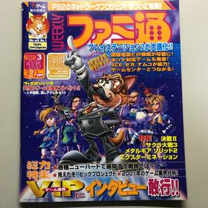 【WEEKLY ファミ通 2001年】 No.639 ファミコン TV ゲーム 総合情報誌 雑誌 Weekly Game Magazine