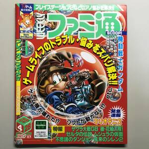 【WEEKLY ファミ通 2000年】 No.593 谷川貞治 ファミコン TV ゲーム 総合情報誌 雑誌 Weekly Game Magazine