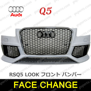 アウディ Q5 ハイブリット 8R RSQ5 タイプ フロント バンパー ボディー セット キット ラジエーター グリル 8RCNCF 8RCTVF 8RCHJF