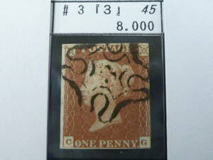 23　A　№45　イギリス切手 クラシック　1841年　SC#3　レッドペニー　1p　ロンドン局番入マルタクロス「3」　