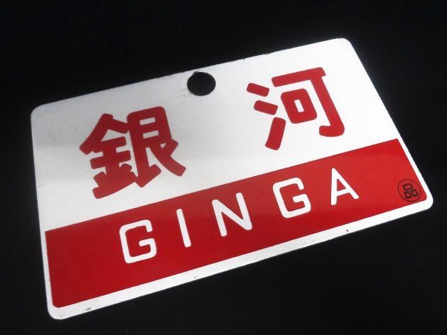ヤフオク! -鉄道プレートの中古品・新品・未使用品一覧