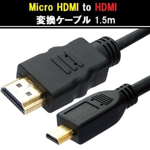 [E0009]Micro HDMI to HDMI conversion cable 1.5m[HDMI output ]