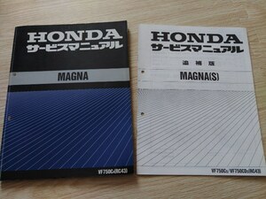 サービスマニュアル　ホンダ　MAGNA　VF750CR　MAGNA（S)追補版付き　VF750CS/VF750CDS　RC43　HONDA