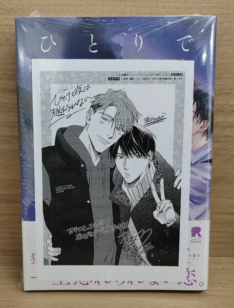 新品　松基羊《ひとりで夜は越えられない》アニメイト限定20P小冊子付き