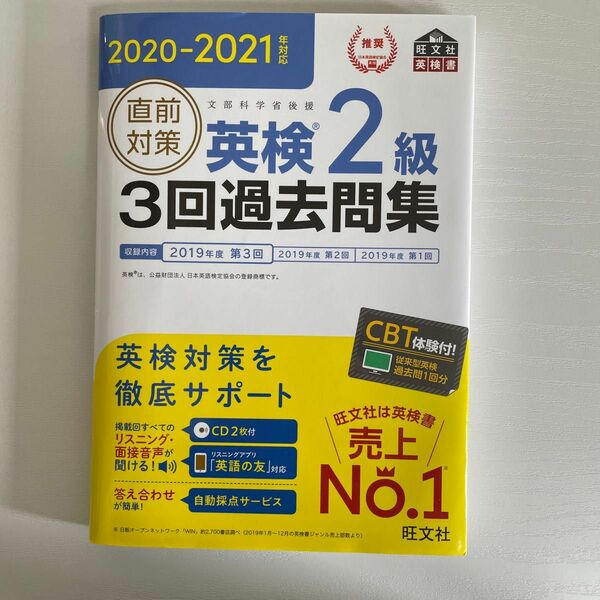 直前対策英検2級3回過去問集 文部科学省後援 2020-2021年対応実用数学技能検定過去問題集 数学検定2級