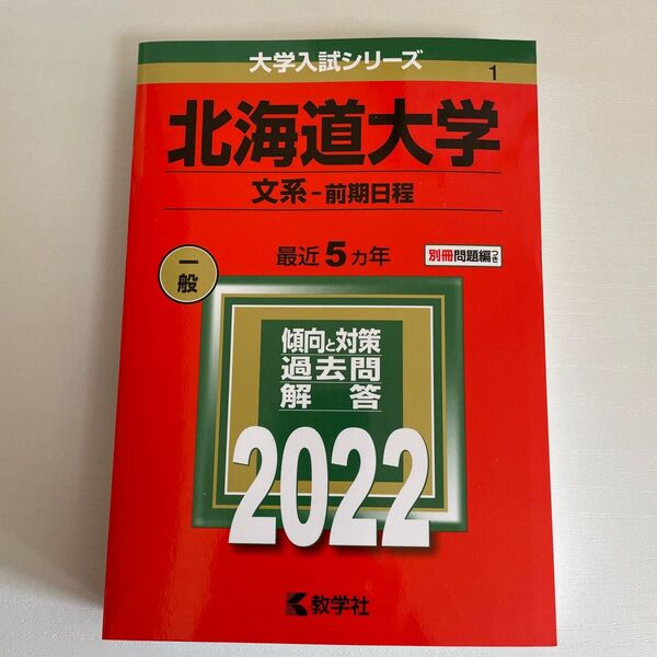 北海道大学 文系-前期日程 2022年版