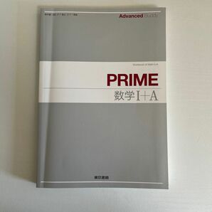 Ａｄｖａｎｃｅｄ Ｂｕｄｄｙ ＰＲＩＭＥ数学１＋Ａ問題編/東京書籍 (単行本)