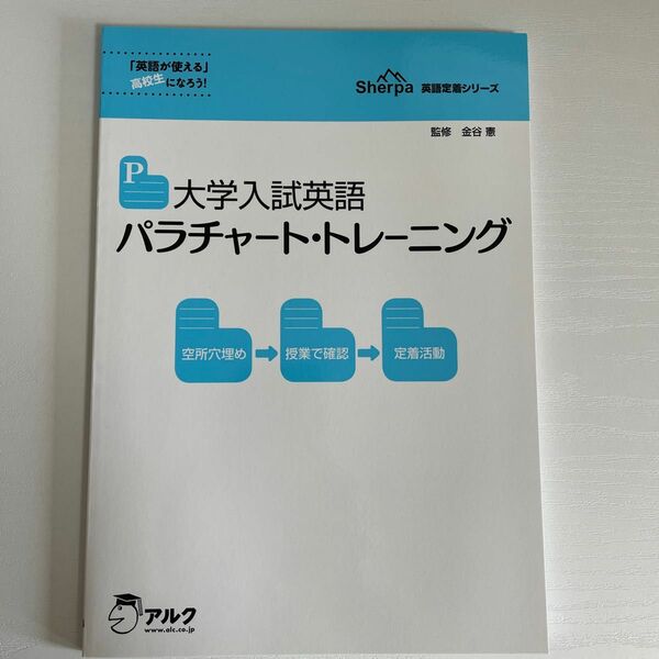 大学入試英語 パラチャートトレーニング 英語定着シリーズ (単行本)