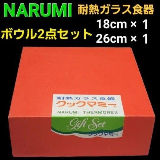 ナルミ 耐熱ガラスボウル 2点セット