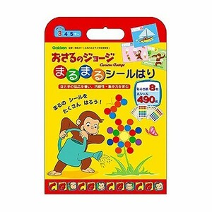 送料込 おさるのジョージ まるまるシールはり 15744 ジョージ グッズ 学研 知育 知育玩具 工作 ワーク 頭の体操 キャラクター