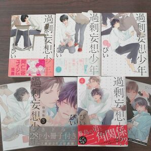 ぴい「過剰妄想少年」全5巻セット+「エキセントリック ラヴァー」 2個口発送