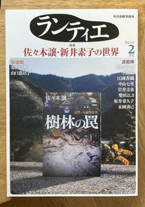 【新品】ランティエ 佐々木譲・新井素子の世界 2023年2月号 小説 対談 特集 江國香織 あさのあつこ 今野敏 文学 複数作家【未読品】レア