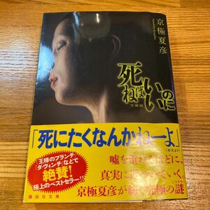 死ねばいいのに　文庫版 （講談社文庫　き３９－１４） 京極夏彦／〔著〕