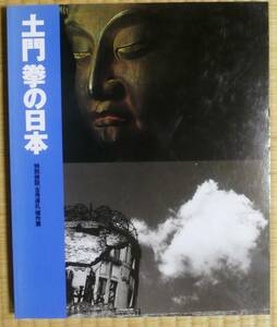 ★土門拳の日本　特別併設「古寺巡礼」傑作集　写真　名倉雄策　桑原甲子雄　荒木経惟