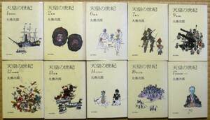 ★大佛次郎　天皇の世紀★１、2，6，7，9，12、13、14、16、17★10冊★朝日新聞社(朝日文庫）
