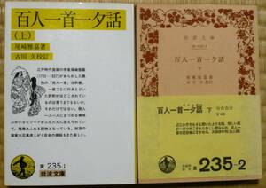 ★和歌　尾崎 雅嘉 　上下2冊★「百人一首一夕話」★岩波文庫　