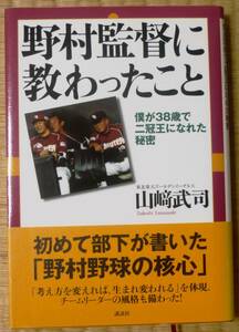 野村監督に教わったこと　僕が３８歳で二冠王になれた秘密 山崎武司／著