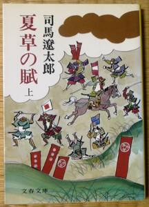 ★夏草の賦　上巻　司馬遼太郎　文春文庫