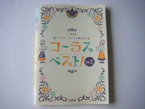 ♪『2部合唱　いつでも、どこでも使える！コーラスベスト！Vol.2』豪華伴奏CD付♪