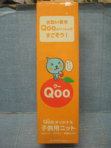 ☆当時物 未使用品 激レア ノベルティ Qoo クー オリジナル子供用ニット(キャップ・マフラー・手袋セット) 入手困難 ☆