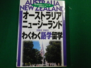 ■オーストラリアニュージーランドわくわく語学留学2002 2003　松岡正幸著 三修社■FAUB2020020416■