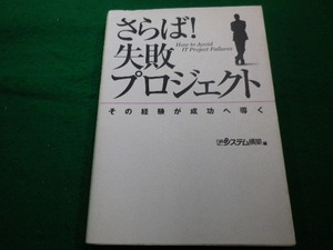 ■さらば失敗プロジェクト　日経システム構築　日経BP社■FAIM2023020201■