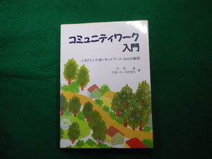 ■コミュニティワーク入門?ふるさとふれあいネットワーク・山口の実際　佐野豪　人間いきいき研究会　不昧堂出版■FAIM2023020206■