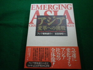 ■アジア　変革への挑戦　アジア開発銀行(著者)　吉田恒昭(訳者)　東洋経済■FAIM2023020209■