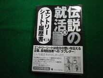 ■伝説の就活 黒 業界研究・エントリーシート・履歴書 　プロデュース株式会社就職課　ゴマブックス■FAIM2023020211■_画像1