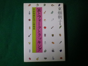 ■箸とフォークとクッキング 日本型食生活の再発見 東畑朝子 東京書籍 昭和57年■FAUB2023020219■