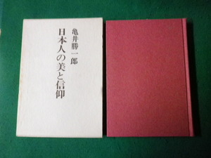 ■日本人の美と信仰 亀井勝一郎 大和書房 1968年■FAUB2023020224■