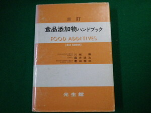 ■食品添加物ハンドブック 三訂　川城巌ほか　光生館　1987年9刷■FAUB2020020418■