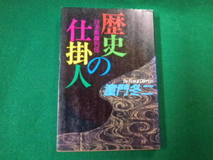 ■歴史の仕掛人 日本黒幕列伝 童門冬二 読売新聞社 1990年■FAUB2020033105■