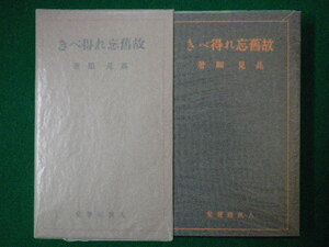 ■故舊忘れ得べき　名著復刻全集　高見順　日本近代文学館■FASD2020082822■