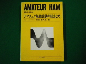 ■アマチュア無線受験の総まとめ　AMATEUR HAM　電信/電話　杉田喜久雄　オーム社■FASD2020082614■