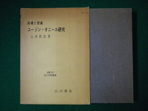 ■詩魂と悲劇　ユージン・オニール研究　京都大学英文学評論叢書第2巻　山内邦臣　山口書店　1978年4刷■FASD2020082512■