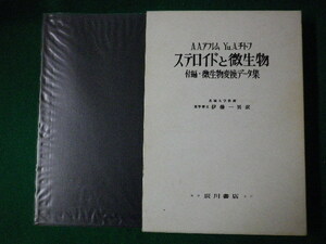 ■ステロイドと微生物　付編・微生物変換データ集　A.A.アフレム　廣川書店■FASD2020092301■