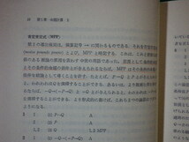 ■論理学初歩　E.J.レモン　竹尾治一郎ほか訳　世界思想社■FASD2020082513■_画像2