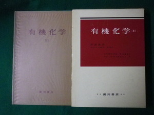 ■有機化学　上巻　野副鉄男　廣川書店■FASD2020092201■