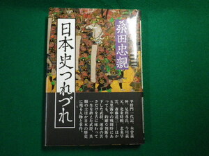 ■日本史つれづれ 桑田忠親 潮出版社 昭和57年■FAUB2020033111■