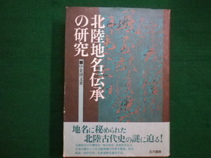 ■北陸地名伝承の研究　中葉博文　五月書房　1998年第1版■FAIM2020082510■