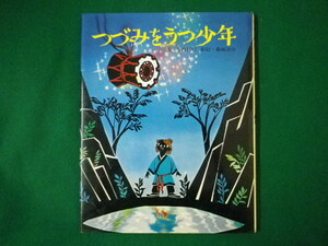 ■つづみをうつ少年　おはなし創作えほん16　今西祐行 文　藤城清治 影絵　ポプラ社■FASD2020081903■