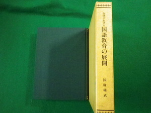 ■台湾における国語教育の展開　国府種武　「日本語教授法基本文献」復刻版　冬至書房■FASD2020091803■