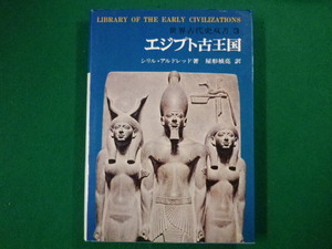 ■世界古代史双書３　エジプト古王国　シリル・アルドレッド　創元社■FASD2020091802■