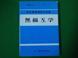 ■無線工学　航空無線通信士対象　重要ポイントシリーズ　電気通信振興会■FASD2020091807■